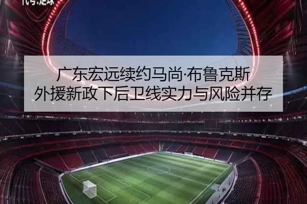 广东宏远续约马尚·布鲁克斯 外援新政下后卫线实力与风险并存