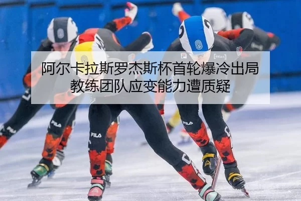 a-er-ka-la-si-luo-jie-si-bei-shou-lun-bao-leng-chu-ju-jiao-lian-tuan-dui-ying-bian-neng-li-zao-zhi-yi-2-564.jpg