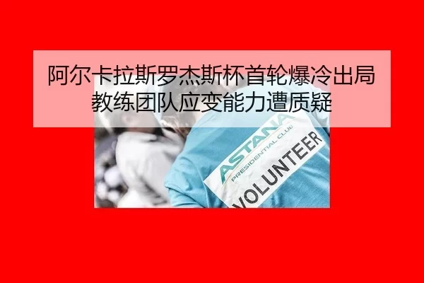 a-er-ka-la-si-luo-jie-si-bei-shou-lun-bao-leng-chu-ju-jiao-lian-tuan-dui-ying-bian-neng-li-zao-zhi-yi-3-233.jpg